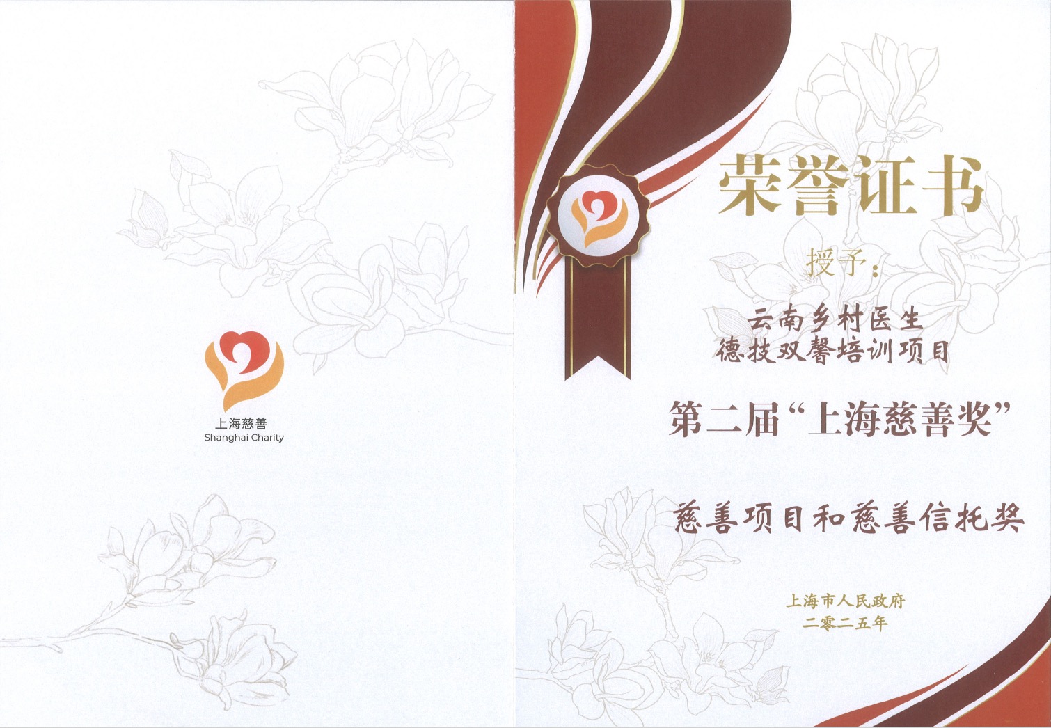第二届上海慈善奖荣誉证书